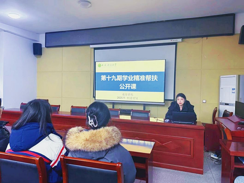 榜样引领促学风 精准施策助成长｜通信学院举办第十九期学业精准帮扶公开课